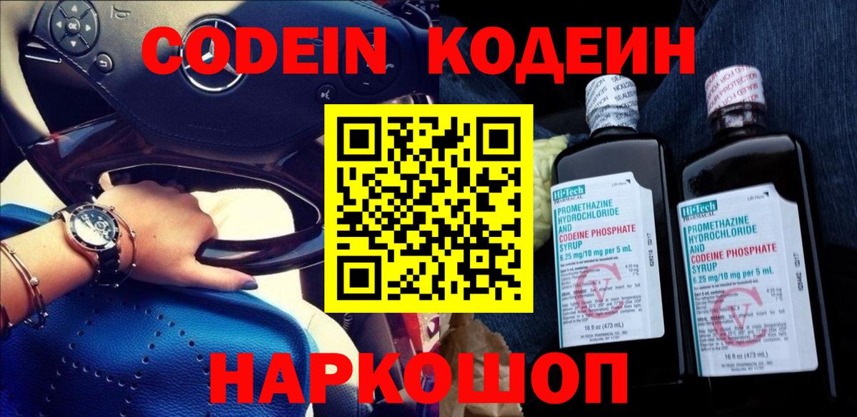 Кодеин Purple Drank  Вход с VPN  Хабаровск 